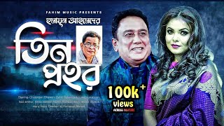 Tin Prohor I তিন প্রহর I Bangla Natok  Humayun Ahmed I Shawon I Zahid Hasan  Bangla Comedy Natok [upl. by Elwin428]