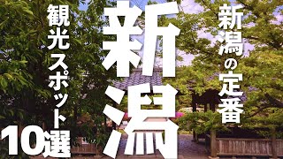 【新潟 観光】 新潟の観光スポット定番10選 [upl. by Alemaj562]