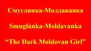 Smuglyanka Moldavanka Cyrillic Russian Romanized Russian and English [upl. by Neyu]