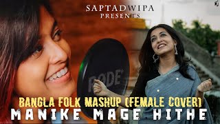 Manike Mage Hithe X Je Jon X Noya Daman X Faguner o Mohonay Bangla Folk Mashup  Female Version [upl. by Eidroj159]