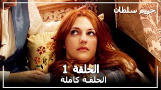 القرن العظيم  الحلقة 1 [upl. by Novia711]