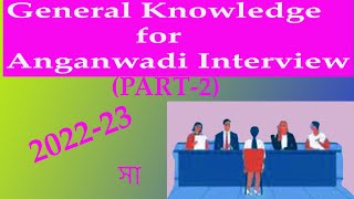 Anganwadi interview for AWW amp AWH General Knowledge 2023 [upl. by Reiche]