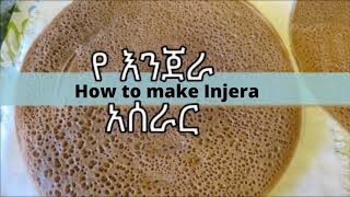 የ እንጀራ አሰራር  How to make Injera [upl. by Etaner582]