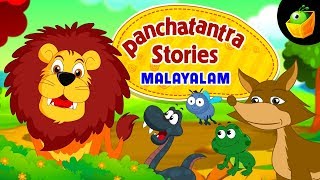 Panchatantra Stories In Malayalam  Animated Stories for Kids [upl. by Suoicerp]