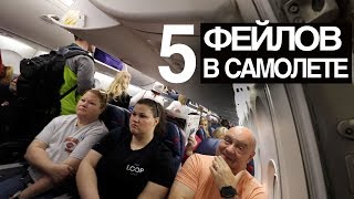 5 типичных фейлов пассажиров в самолете [upl. by Merlin]