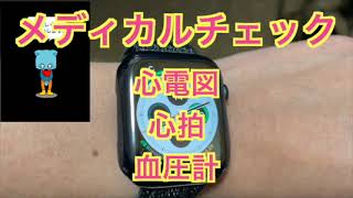 【メディカルチェック】心電図、心拍、血圧計【Apple watch】 [upl. by Eidnam]