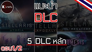 แนะนํา DLC เกม Stellaris [upl. by Edualcnaej]