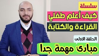 سلسلة كيف أعلم طفلي القراءة والكتابة ؟ الحلقة الأولى [upl. by Etka]