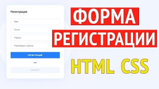 Форма регистрации html css  создание простой красивой формы [upl. by Labinnah]