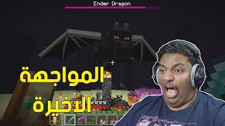 ماين كرافت  المواجهة الاخيرة  😨  Minecraft 11 [upl. by Ataynek]