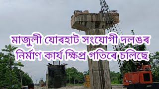 Majuli Jorhat BridgeMajuliJorhat2024 [upl. by Weisburgh]