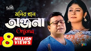 Monir Khan  Onjona  অঞ্জনা  Bangla Music Video [upl. by Mcintosh421]