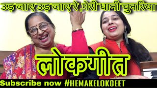 Hindi lokgeetउड़ जाए उड़ जाए रे मोरी धानी चुनरिया।Ud jaye Ud jayeहिंदी लोकगीत by hemakelokgeet [upl. by Yorztif715]