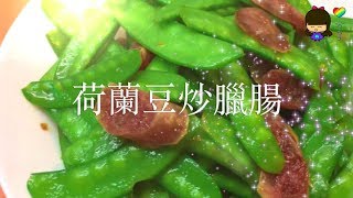 簡單小菜篇  荷蘭豆炒臘腸（荷蘭豆清腸養顏降血壓） [upl. by Suaeddaht]