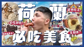 狂吃荷蘭20樣美食！阿姆斯特丹必吃隱藏蘋果派？第一名巧克力餅乾？國民美食生魚肉！荷蘭小鬆餅！台灣珍奶及格嗎？道地媽媽菜！Foodie attack in Netherlands【4K】｜內內 [upl. by Aenert]