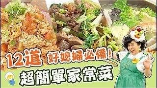 12道家常菜懶人包！讓你輕鬆化身台灣好媳婦！｜焦志方 林美秀｜料理｜食譜｜DIY [upl. by Eneloc]