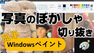写真や動画の切り取りやぼかしをペイント・フォトで作成する方法 [upl. by Aneen]