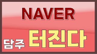 NAVER 다음주 드디어 OO터진다 [upl. by Sims180]