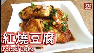 ENG SUB ★ 紅燒豆腐 家常菜★  Fried Tofu Easy Recipe [upl. by Maurene]