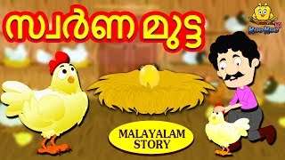 Malayalam Story for Children  സ്വർണ മുട്ട  Golden Egg Story  Malayalam Fairy Tales  Koo Koo TV [upl. by Liz]