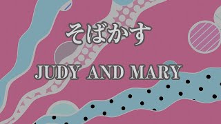 【カラオケ】そばかす  JUDY AND MARY【オフボーカル】｜アニメ『るろうに剣心』OP曲 [upl. by Figueroa]