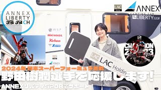 【野田樹潤選手・国内スーパーフォーミュラ参戦】ANNEXはリバティ52DBでサポート！ [upl. by Llednahs188]