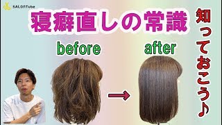 ダメージ度合いが違います！！寝癖直しのOK方法とNG方法 SALONTube 渡邊義明 Hair styling Hair arrangement 头发 헤어 [upl. by Oliver]