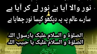 Noor Wala Aya Hai Naat LyricsRabi ul awal 2020 [upl. by Airal]