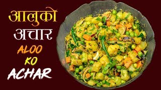 Aloo ko Achar  आलु मटर र काँक्राको अचार  Nepalese Potato Salad [upl. by Philis621]