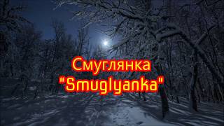 Smuglyanka quotСмуглянкаquot  English Subtitles [upl. by Gibeon]