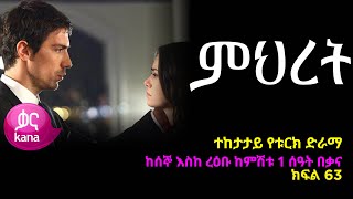 ምህረት ክፍል 63  Mihret episode 63 [upl. by Donall855]