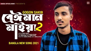 Beiman Maiya 2 🔥 বেঈমান মাইয়া ২  GOGON SAKIB  New Song 2021 [upl. by Xena]