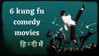 6 Kung Fu Comedy Movies to Watch  The Unreliable Narrator [upl. by Ehtiaf]