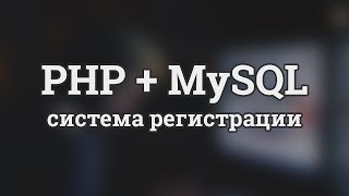 Система регистрации и авторизации на PHP и MySQL базы данных [upl. by Animehliw]