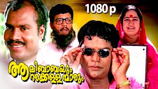 Malayalam Super Hit Comedy Full Movie  Aalibabayum Aarara Kallanmarum  1080p FtJagathi Jagadish [upl. by Analah]