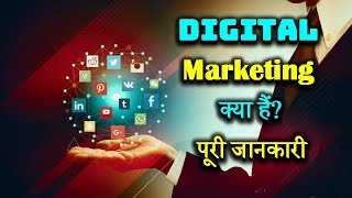 What is Digital Marketing With Full Information – Hindi – Quick Support [upl. by Llehctim]