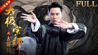 ENG Full Movie【功夫電影】擂台赛中国一代宗师PK日本武士！中华功夫打遍天下无敌手！⚔️ 武俠 中國功夫 taijiquan kungfu 抗戰 動作 movie [upl. by Margret747]