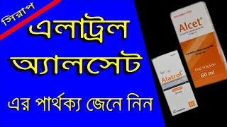 এলাট্রল এবং অ্যালসেট সিরাপ এর মধ্যে পার্থক্য  Alatrol And Alcet Syrup [upl. by Keefe]