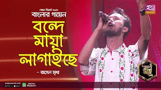 Bonde Maya Lagaiche  বন্দে মায়া লাগাইছে  Bangla Folk Song  Rasel Mridha  Banglar Gayen [upl. by Yelreveb]