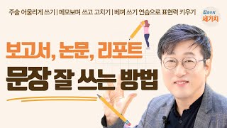 보고서 논문 레포트 문장 잘 쓰는 방법  주어 술어의 조화 메모 하고 쓰기 필사 연습으로 문장력 키우기 [upl. by Anirazc]