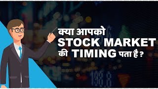 Stock Market Timings in India  हिंदी [upl. by Laine]