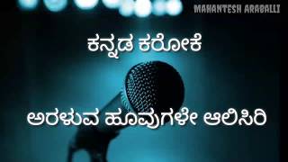 Araluva hoovugale karaoke with lyrics  ಅರಳುವ ಹೂವುಗಳೇ ಆಲಿಸಿರಿ ಕರೋಕೆ [upl. by Enilorac]