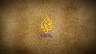 Al Jazeera Documentary الجزيرة الوثائقية‎ Live Stream [upl. by Netsreik111]