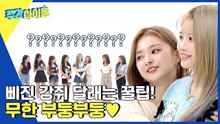 ENG Weekly Idol 프로미스나인 삐진 하빵이 달래는 나꼬만의 방법 저게 뭐야 웅성 웅성 l EP568 [upl. by Ogdan]