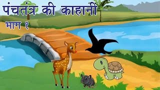 Panchtantra Ki Kahaniyan  Best Animated Kids Story Collection Vol 1 [upl. by Trofmoc]