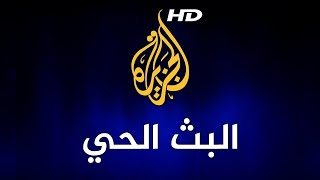 Al Jazeera Arabic Live Stream البث الحي لقناة الجزيرة الإخبارية [upl. by Nosmoht]