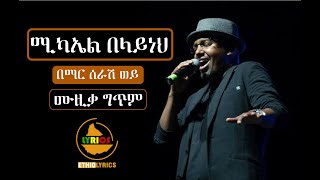 Mikael belayneh ሚካኤል በላይነህበማር ሰራሽ ወይ lyrics ሙዚቃ ግጥም [upl. by Riane814]