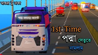 1st time পদ্মা সেতুর উপর নামলাম ETS 2 BD next gen map Bus simulator Bangladesh [upl. by Yemar477]