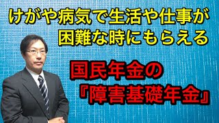 【障害年金】国民年金の障害基礎年金 編 [upl. by Salbu]