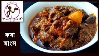 Mutton Kosha Recipe  Bengali Kosha Mangsho  কষা মাংস  Bengali Slow Cooked Mutton Kasha [upl. by Arrol]